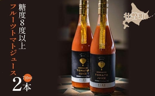 【糖度8度以上】フルーツトマトジュース 710ml×2本 SBTO001