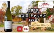 奥洞爺ワイナリー 「立香シャルドネ2025(辛口・白ワイン)」 壮瞥町産ぶどう100% 750ml SBTAO003