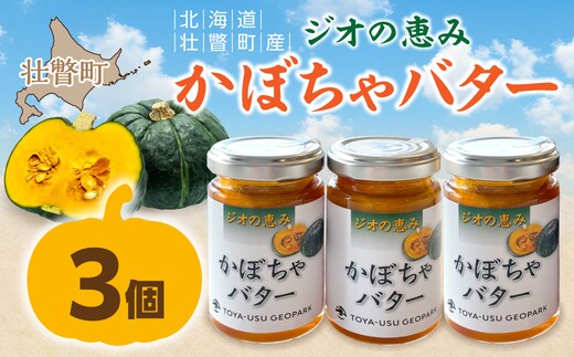 北海道壮瞥町産 ジオの恵み かぼちゃバター3個 SBTA087