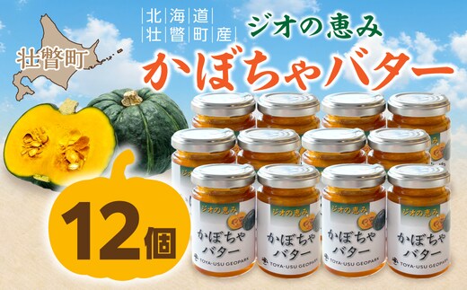 北海道壮瞥町産 ジオの恵み かぼちゃバター12個 SBTA088