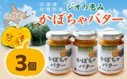 北海道壮瞥町産 ジオの恵み かぼちゃバター3個 SBTA087