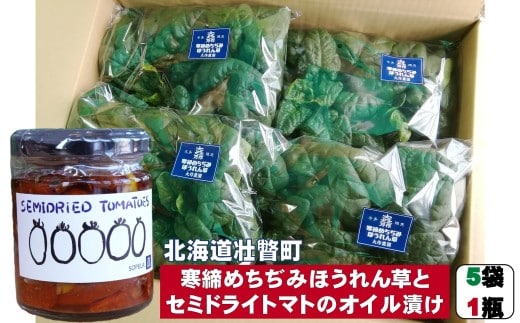 北海道壮瞥産 大作農園の「寒諦めちぢみほうれん草」5袋と「セミドライトマトオイル漬け」1瓶（110g）のセット SBTR007