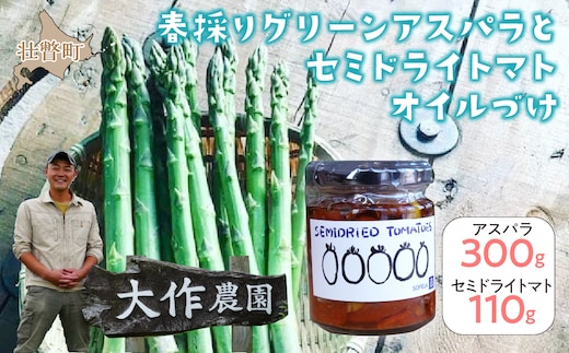 ＜2026年4月中旬よりお届け＞北海道壮瞥産 大作農園の「春採りグリーンアスパラM～LL混合」約300gとセミドライトマトオイル漬け1瓶（110g）のセット SBTR009