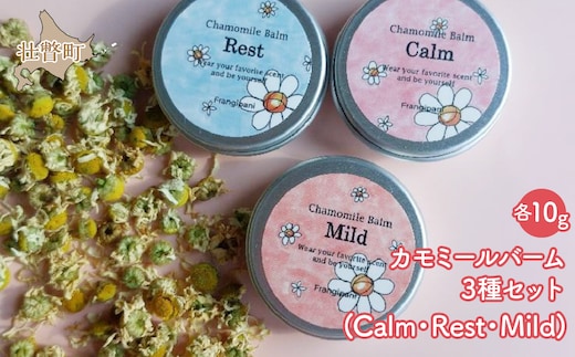 カモミールバーム 10g 3種セット SBTX002