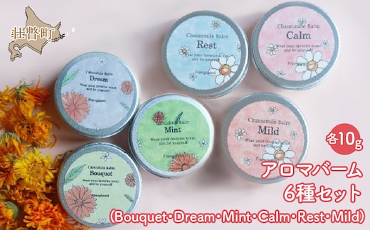 アロマバーム 10g 6種セット SBTX005