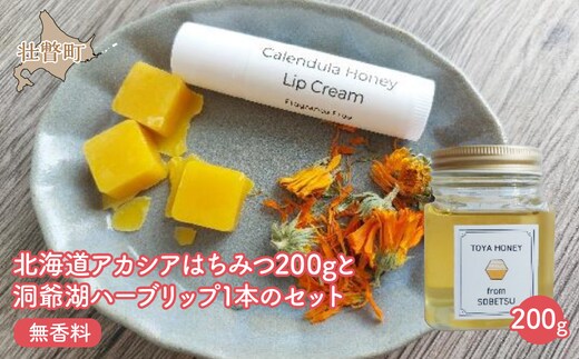 北海道アカシアはちみつ200gと洞爺湖ハーブリップ1本（無香料）のセット SBTX006-1