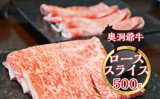 ≪希少≫奥洞爺牛ローススライス500g SBTY002