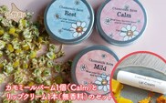 カモミールバーム1個 （Calm）とリップクリーム1本（無香料）のセット SBTX014-1