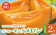 ＜2026年7月下旬よりお届け＞北海道壮瞥産 赤肉メロン（ニューキングメロン）2玉 約3kg SBTN003