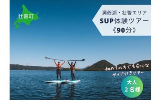 洞爺湖SUP体験ツアー90分＜大人2名様＞ SBTAI002