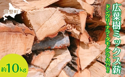 キャンプ・BBQにおすすめ！広葉樹 ミックス薪 約10kg（ドングリ・ナラ・タモ・シラカバなど） SBTN007