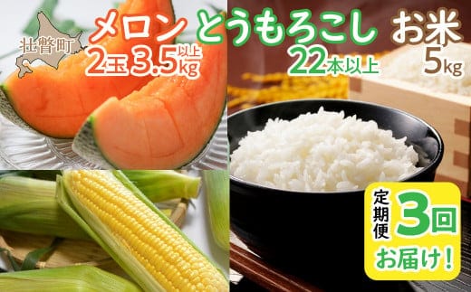 ＜2026年7月・8月・10月お届け＞清水初男農園 メロン・とうもろこし・お米 3回お届け定期便 先行予約 SBTP010