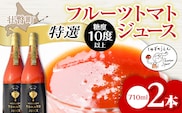 【特選・糖度10度以上】フルーツトマトジュース 710ml×2本 SBTO014