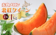 ＜2026年7月上旬よりお届け＞北海道壮瞥産 赤肉メロン「北紅クイーン」2玉入り約4.0kg以上 SBTP003