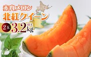 ＜2026年7月上旬よりお届け＞北海道壮瞥産 赤肉メロン「北紅クイーン」2玉入り約3.2kg以上 SBTP004
