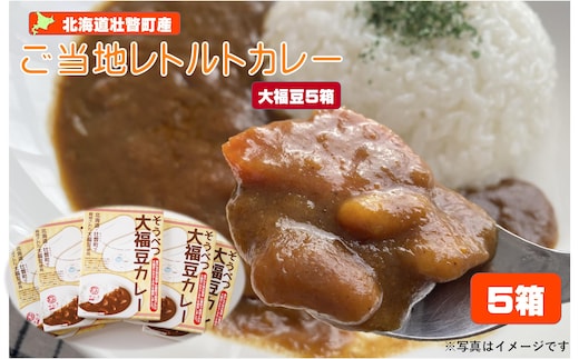 ≪ご当地レトルトカレー≫そうべつ大福豆カレー5個 SBTA043