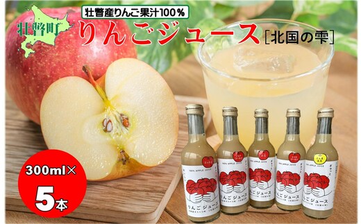 <2026年1月下旬よりお届け>りんごジュース「北国の雫」(壮瞥町産りんご100%) 300ml×5本 SBTA082