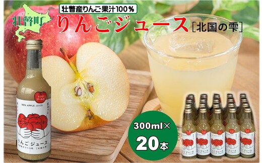 <2026年1月下旬よりお届け>りんごジュース「北国の雫」(壮瞥町産りんご100%) 300ml×20本 SBTA083