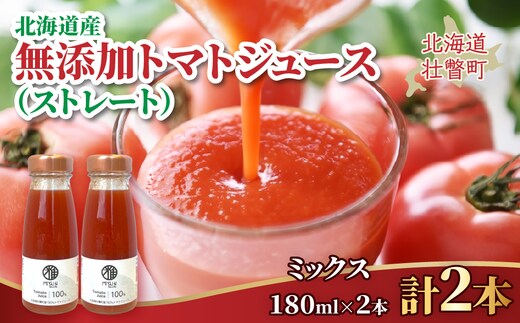 無添加トマトジュース（ストレート）180ml×2本【ミックス2本】 SBTAK001