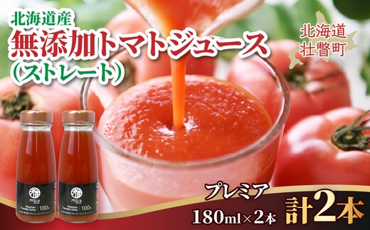 無添加トマトジュース（ストレート）180ml×2本【プレミア2本】 SBTAK002