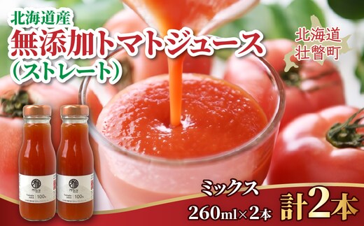無添加トマトジュース（ストレート）260ml×2本【ミックス2本】 SBTAK004
