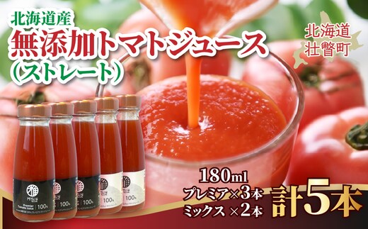 無添加トマトジュース（ストレート）180ml×5本【プレミア3本・ミックス2本】 SBTAK007