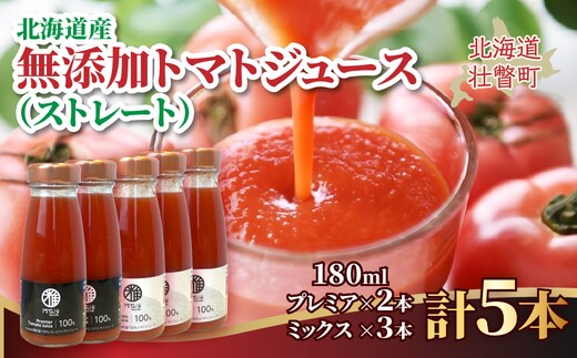 無添加トマトジュース（ストレート）180ml×5本【プレミア2本・ミックス3本】 SBTAK008