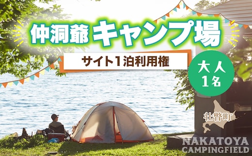 仲洞爺キャンプ場 サイト1泊利用権【大人1名】 SBTAL010