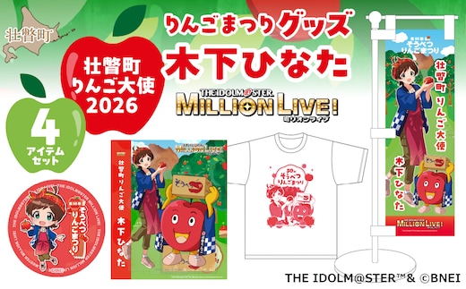 壮瞥町りんご大使2026「木下ひなた」りんごまつりグッズ４アイテムセット SBTAL013