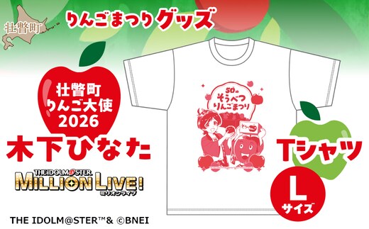 壮瞥町りんご大使2026「木下ひなた」りんごまつりグッズ『Ｔシャツ』Ｌサイズ SBTAL015
