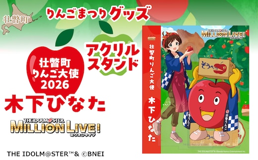 壮瞥町りんご大使2026「木下ひなた」りんごまつりグッズ『アクリルスタンド』 SBTAL018