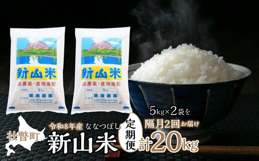 【令和8年産 新米】ななつぼし 新山米 5kg×2袋 10kg 隔月2回お届け SBTC001