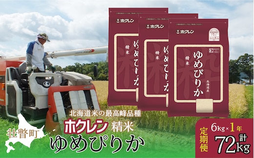 【新米】【令和7年産米】【1年定期配送】（精米6kg）ホクレンゆめぴりか（2kg×3袋） SBTD168