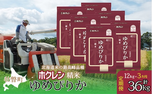【新米】【令和7年産米】【3ヶ月定期配送】（精米12kg）ホクレンゆめぴりか（2kg×6袋） SBTD169