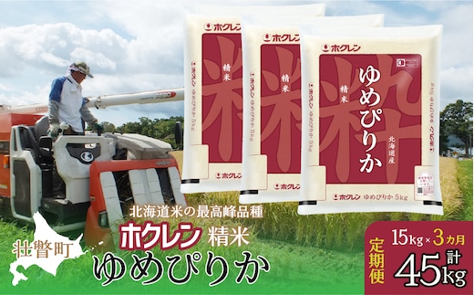 【新米】【令和7年産米】【3ヶ月定期配送】（精米15kg）ホクレンゆめぴりか（5kg×3袋） SBTD170