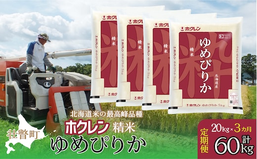 【新米】【令和7年産米】【3ヶ月定期配送】（精米20kg）ホクレンゆめぴりか（5kg×4袋） SBTD171