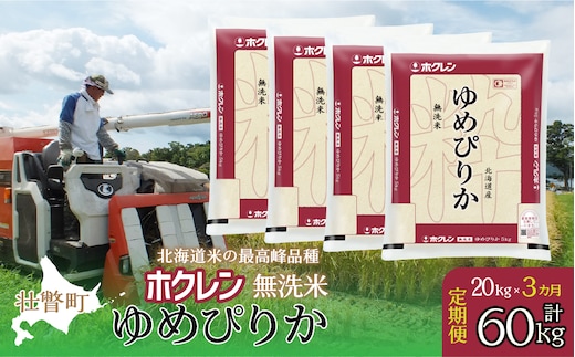 【新米】【令和7年産米】【3ヶ月定期配送】（無洗米20kg）ホクレンゆめぴりか（5kg×4袋） SBTD175