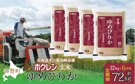 【新米】【令和7年産米】【6ヶ月定期配送】（玄米12kg）ホクレンゆめぴりか（3kg×4袋） SBTD178