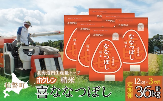 【新米】【令和7年産米】【3ヶ月定期配送】（精米12kg）ホクレン喜ななつぼし（2kg×6袋） SBTD180
