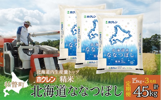 【新米】【令和7年産米】【3ヶ月定期配送】（精米15kg）ホクレン北海道ななつぼし（5kg×3袋） SBTD181
