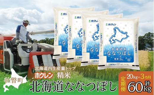 【新米】【令和7年産米】【3ヶ月定期配送】（精米20kg）ホクレン北海道ななつぼし（5kg×4袋） SBTD182