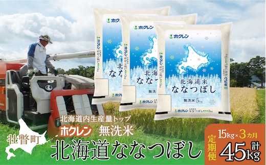 【新米】【令和7年産米】【3ヶ月定期配送】（無洗米15kg）ホクレン北海道ななつぼし（5kg×3袋） SBTD184