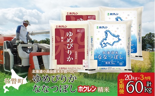 【新米】【令和7年産米】【3ヶ月定期配送】（精米20kg）食べ比べセット(ゆめぴりか、ななつぼし) SBTD186