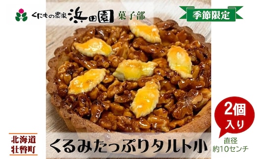 ＜2025年12月10日頃よりお届け＞くるみたっぷりタルト小(直径約10cm)2個入り SBTI005