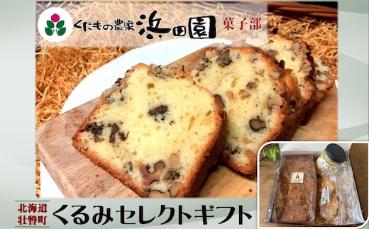 浜田園菓子部の「くるみ」セレクトギフト SBTI007