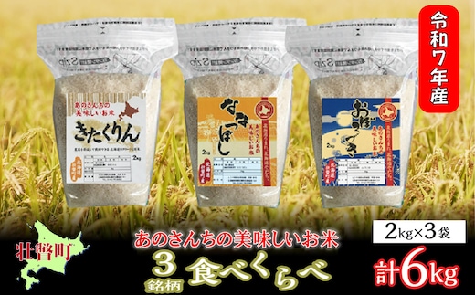 【令和7年産新米】<10月上旬よりお届け>あのさんちの美味しいお米（きたくりん・おぼろづき・ななつぼし） 3種の食べ比べ 精米6kg SBTL012