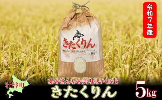 【令和7年産新米】<10月上旬よりお届け>あのさんちの美味しいお米 きたくりん 精米5kg SBTL016