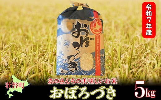 【令和7年産新米】<10月上旬よりお届け>あのさんちの美味しいお米 おぼろづき 精米5kg SBTL017