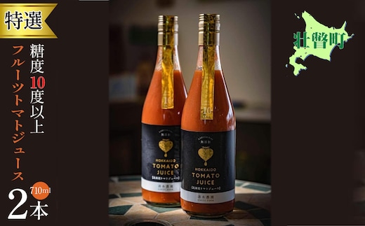 【特選・糖度10度以上】フルーツトマトジュース 710ml×2本 SBTO014