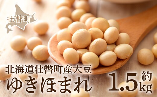 北海道壮瞥町産大豆 ゆきほまれ 約1.5kg SBTQ007